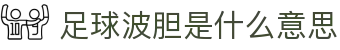 波胆讲坛：比分走势深度解析与波胆实战策略分享